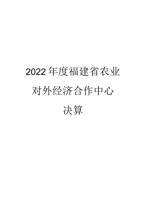 2022年度福建省农业对外经济合作中心部门决算.docx
