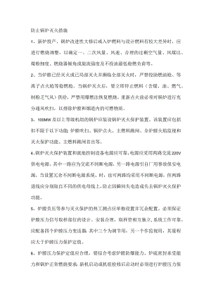 防止锅炉灭火措施.docx