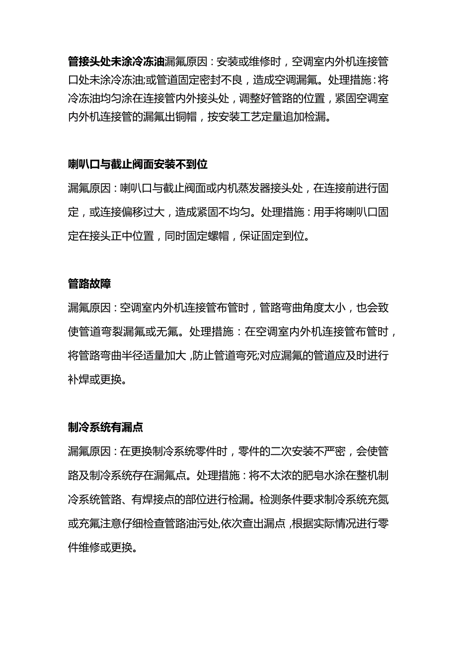 技能培训：空调漏氟基础知识.docx_第2页