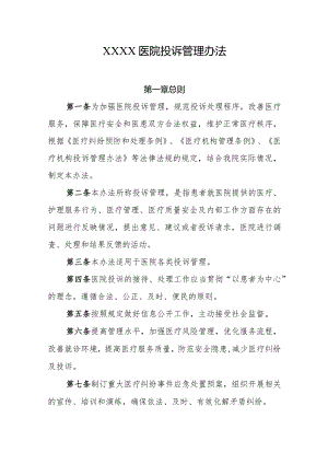 医院投诉管理办法.docx
