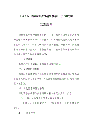 中学家庭经济困难学生资助政策实施细则.docx