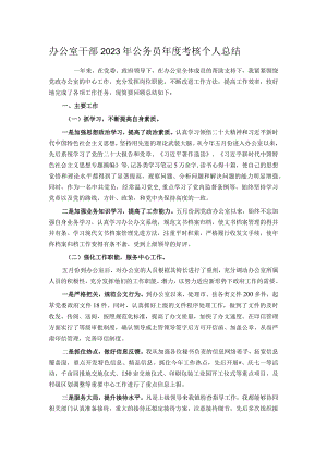办公室干部2023年公务员年度考核个人总结.docx