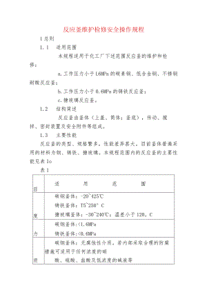 反应釜维护检修安全操作规程.docx