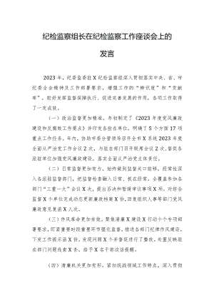 纪检监察组长在纪检监察工作座谈会上的发言.docx