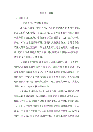 茶室设计说明书.docx