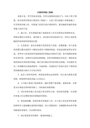 水稳雨季施工措施.docx