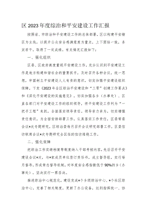 区2023年度综治和平安建设工作汇报.docx