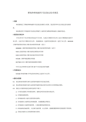 耕地和林地破坏司法鉴定技术规范.docx