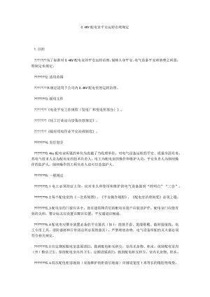 【精选】0.4KV配电室安全运行管理规定精选.docx