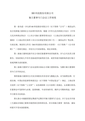 XX科技股份有限公司独立董事专门会议工作制度（2023年修订）.docx