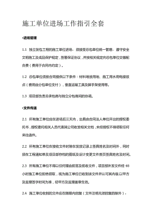 施工单位进场工作指引全套.docx