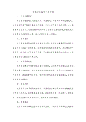 储能设备回收利用政策.docx