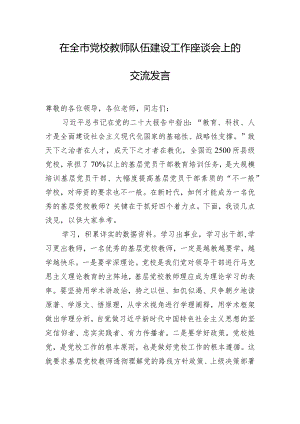 在全市党校教师队伍建设工作座谈会上的交流发言.docx