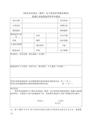 《移动无形商品服务电子商务经营服务规范》流通行业标准起草单位申报表.docx