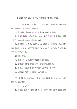 【精选】《安全伴我行》主题班会设计.docx