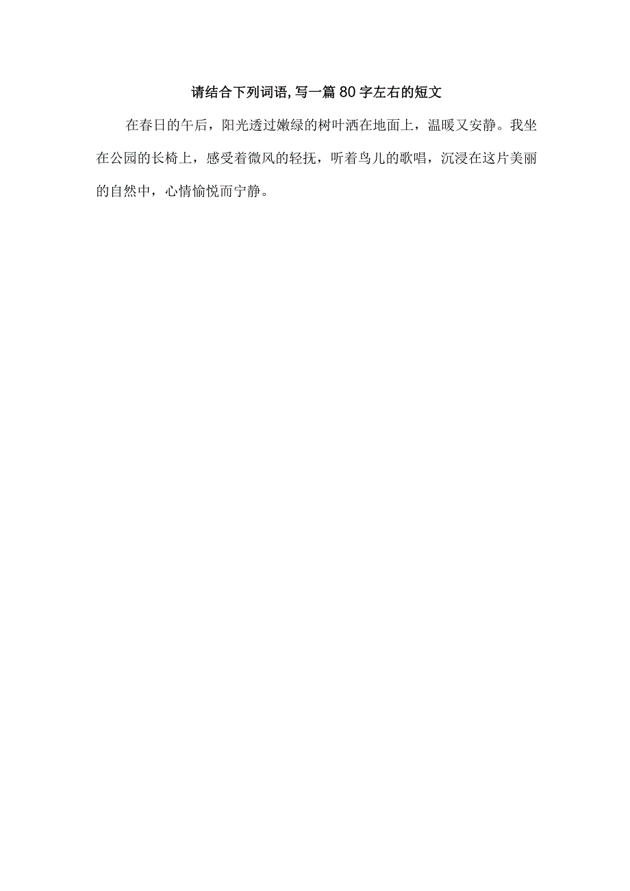 请结合下列词语,写一篇80字左右的短文.docx_第1页