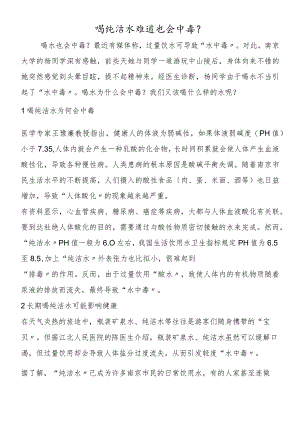 喝纯净水难道也会中毒？.docx