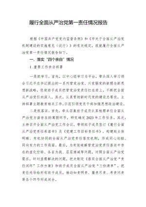履行全面从严治党第一责任情况报告.docx