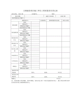质量责任登记表.docx
