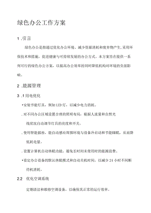 绿色办公工作方案.docx