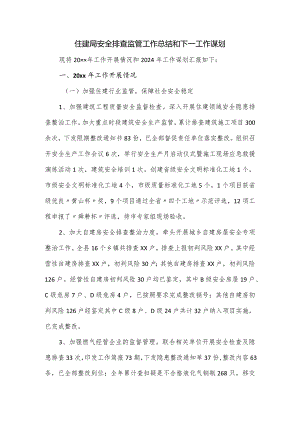 住建局安全排查监管工作总结和下一工作谋划.docx