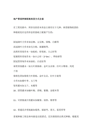 地产景观种植配植典型方式全套.docx