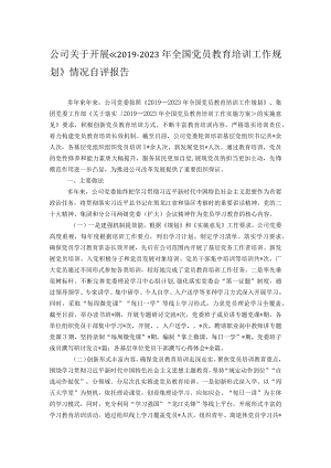 公司关于开展《2019—2023年全国党员教育培训工作规划》情况自评报告.docx