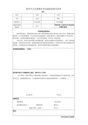 研究生公共课期末考试成绩复核申请表.docx