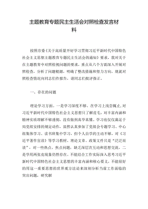 主题教育专题民主生活会对照检查发言材料.docx