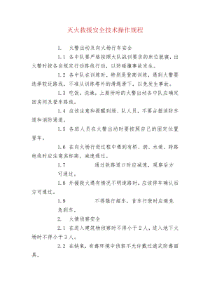 灭火救援安全技术操作规程.docx