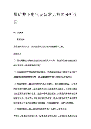 煤矿井下电气设备常见故障分析全套.docx