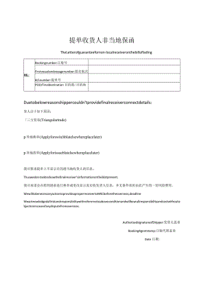 提单收货人非当地保函.docx