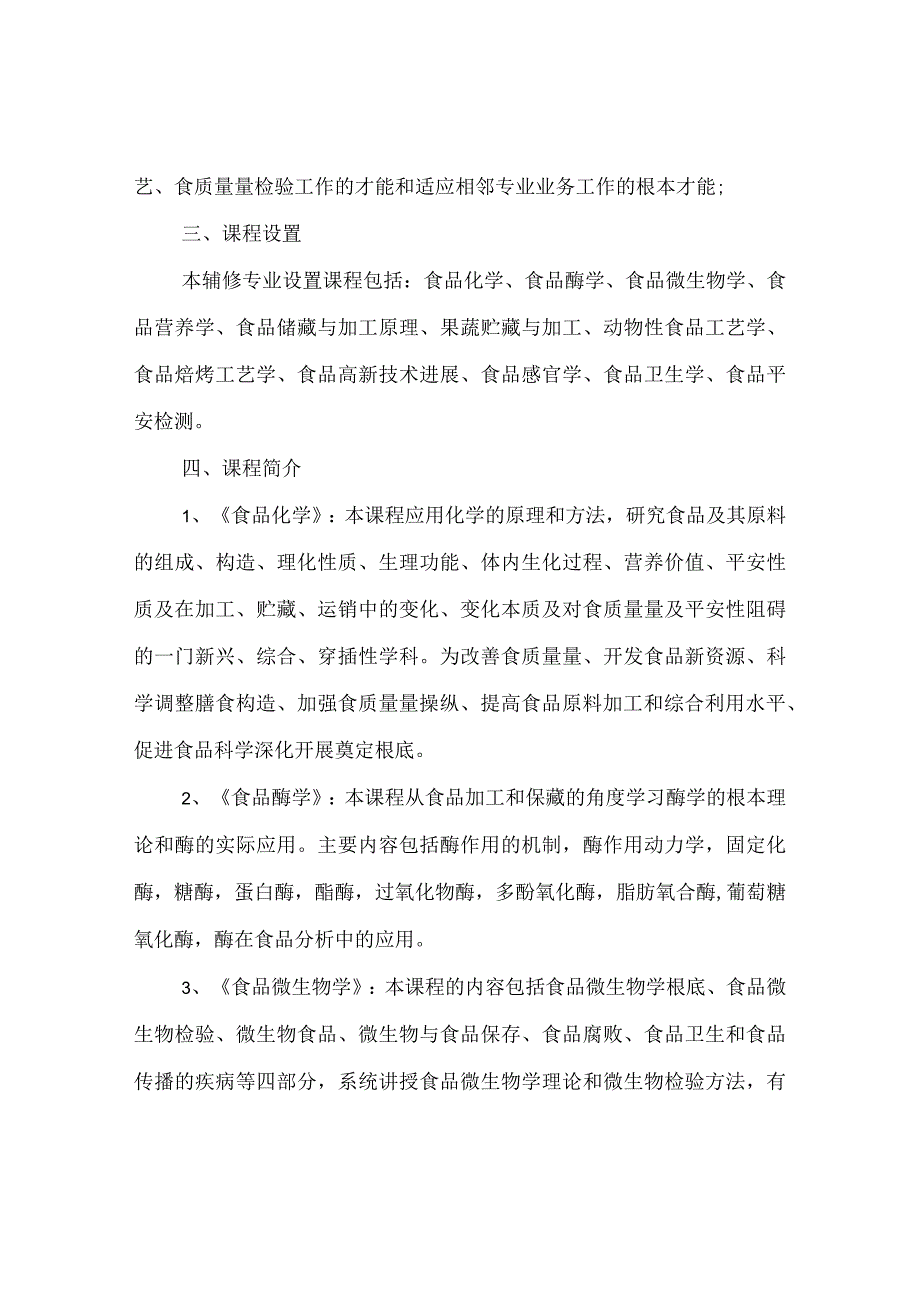 【精选】《食品营养与工艺》辅修专业教学参考计划.docx_第2页