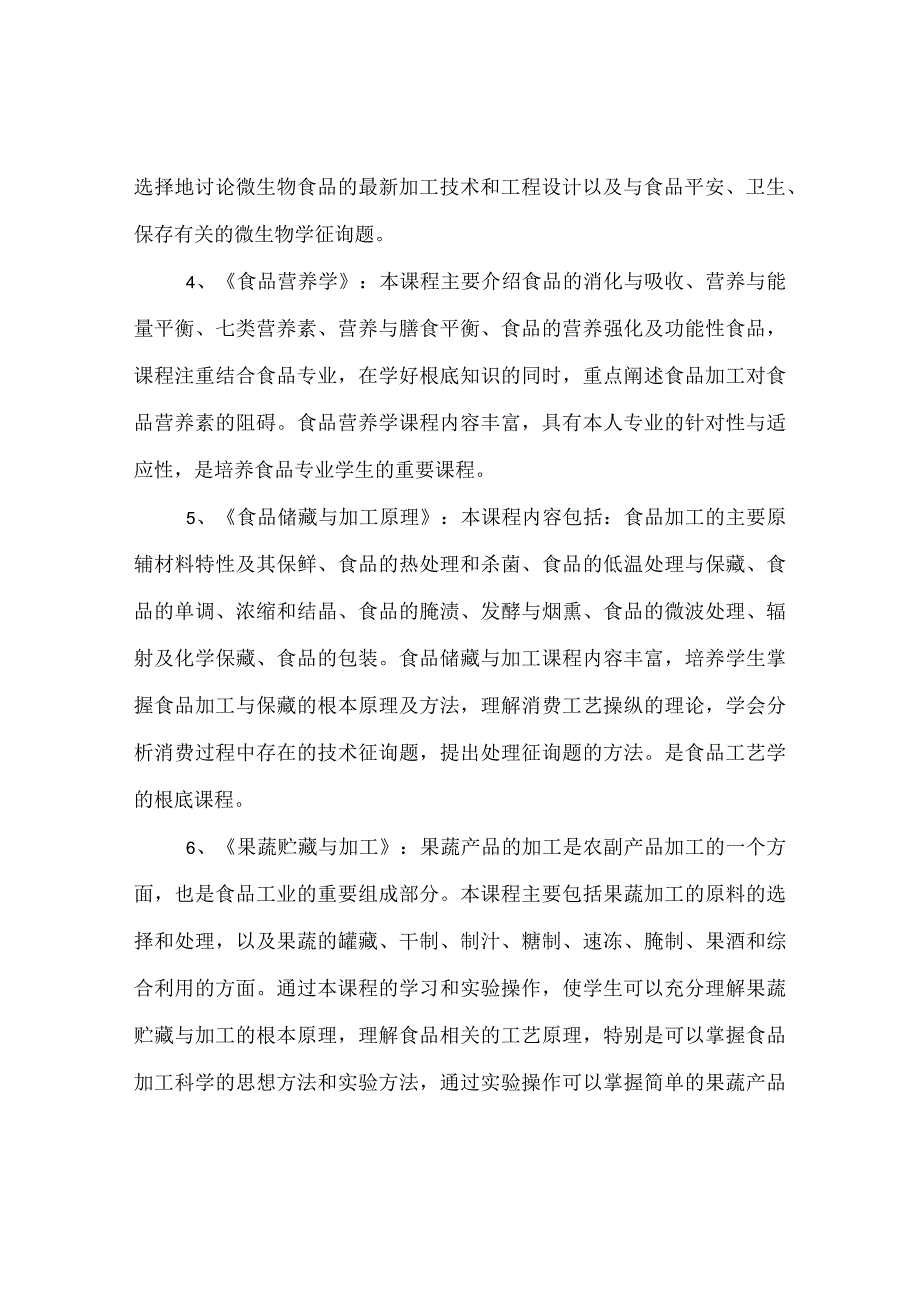 【精选】《食品营养与工艺》辅修专业教学参考计划.docx_第3页