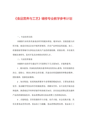 【精选】《食品营养与工艺》辅修专业教学参考计划.docx