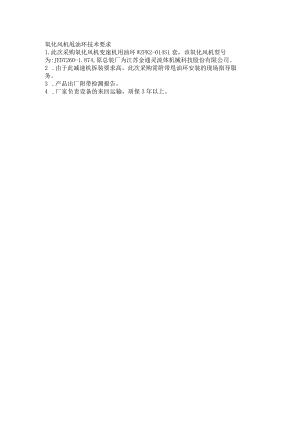 氧化风机甩油环技术要求.docx