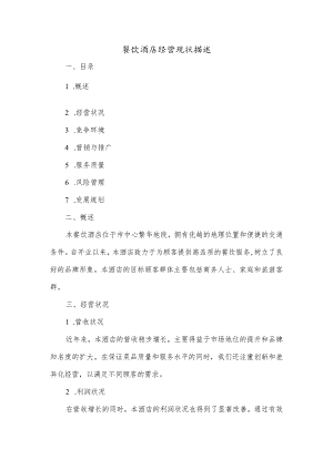 餐饮酒店经营现状描述.docx