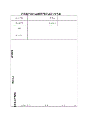 开展服务经济社会发展系列沙龙活动备案表.docx