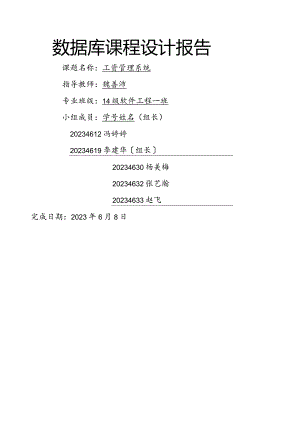 工资管理系统实验报告.docx