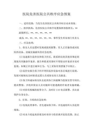 医院危害医院公共秩序应急预案.docx