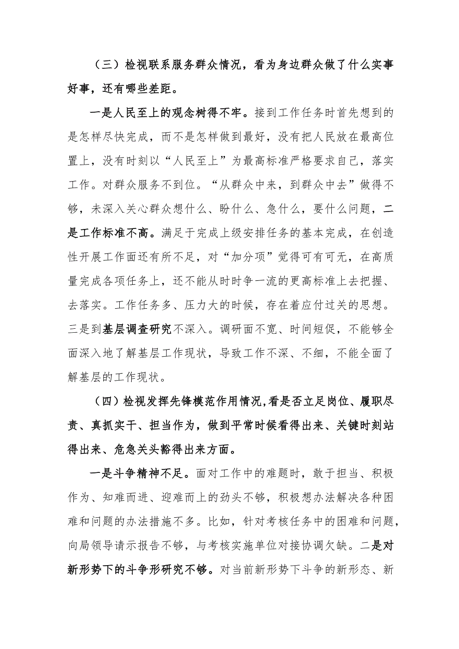 个人检视学习贯彻党的创新理论情况看学了多少学得怎样；检视党性修差提高情况看自身坚定理想信念、强化对党忠诚等方面还存在哪些差距和不足.docx_第3页