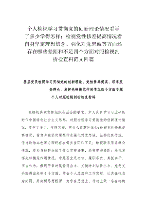个人检视学习贯彻党的创新理论情况看学了多少学得怎样；检视党性修差提高情况看自身坚定理想信念、强化对党忠诚等方面还存在哪些差距和不足.docx
