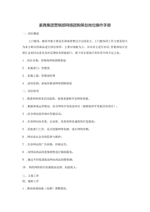 家具集团营销部网络团购策划岗位操作手册.docx