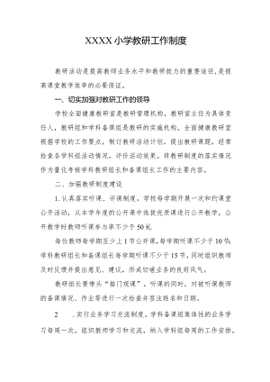 小学教研工作制度.docx