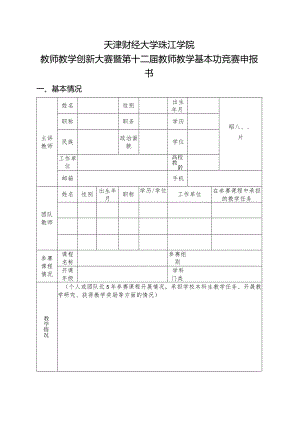 天津财经大学珠江学院教师教学创新大赛暨第十二届教师教学基本功竞赛申报书.docx