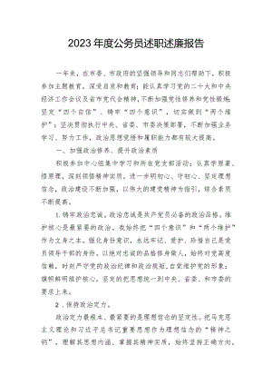 2023年度公务员述职述廉报告.docx