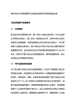 爆炸性粉尘环境防爆电气设备的选型要求及预防措施全套.docx