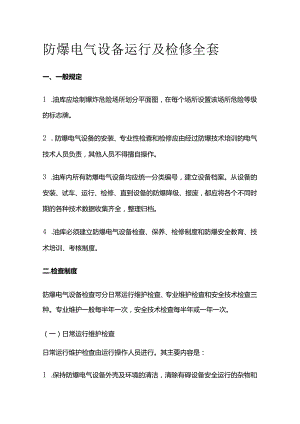 防爆电气设备运行及检修全套.docx