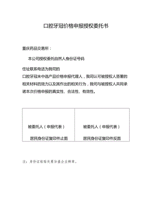 口腔牙冠价格申报授权委托书.docx