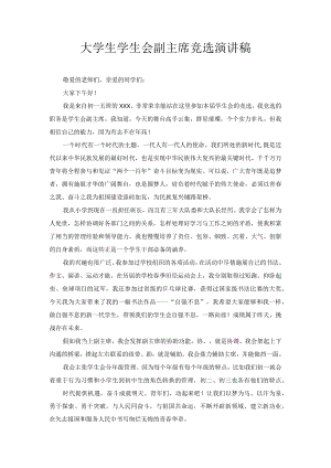 大学生学生会副主席竞选演讲稿1.docx